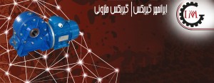 گیربکس حلزونی | ایرانمهر گیربکس